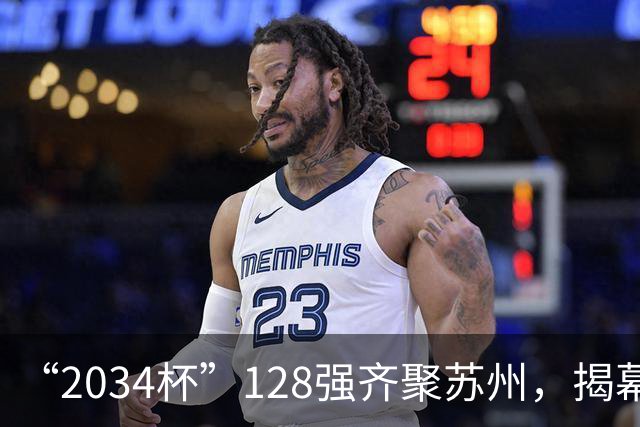 “2034杯”128强齐聚苏州，揭幕战对阵出炉！