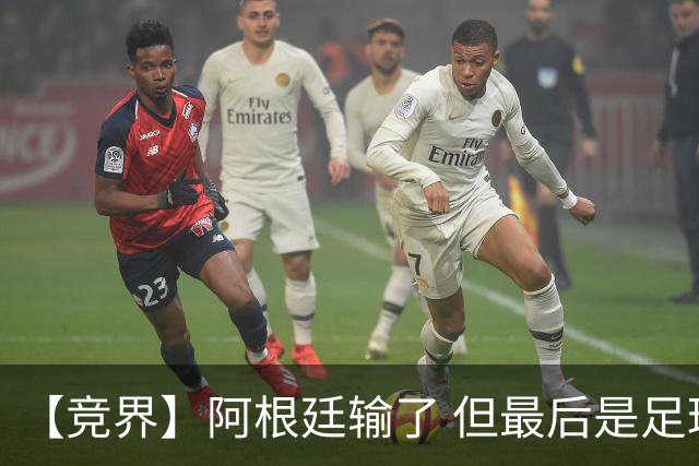 【竞界】阿根廷输了 但最后是足球赢了