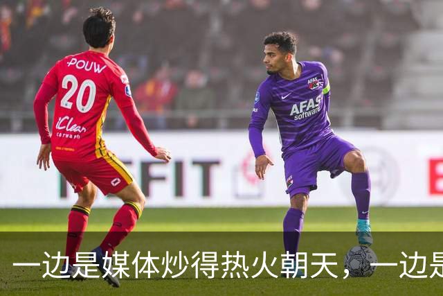 一边是媒体炒得热火朝天，一边是官方口径冷得像冰