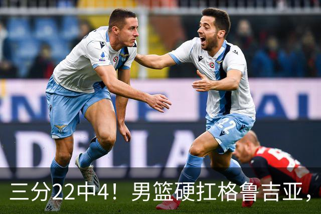 三分22中4！男篮硬扛格鲁吉亚，廖三宁连爆两场，没赵继伟也能赢