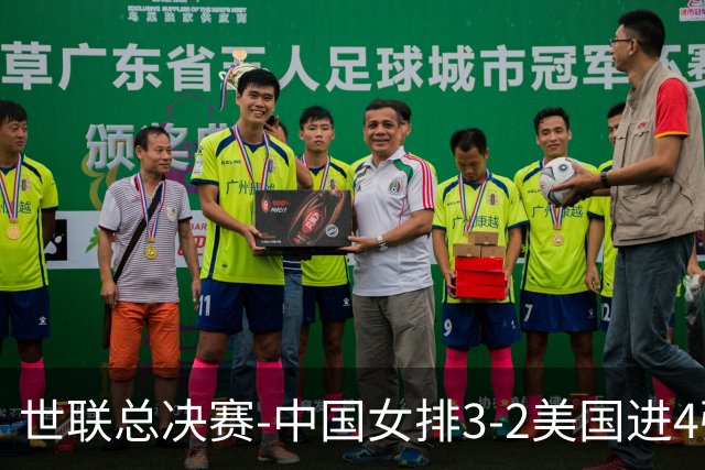 世联总决赛-中国女排3-2美国进4强 庄宇珊17分王奥芊绝杀