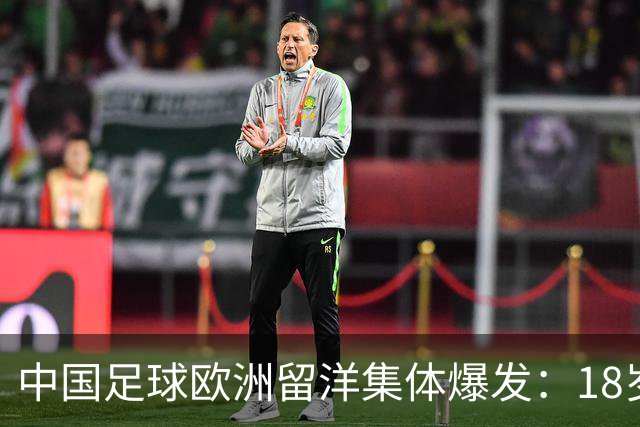 中国足球欧洲留洋集体爆发：18岁小将法甲一线队热身赛破门！