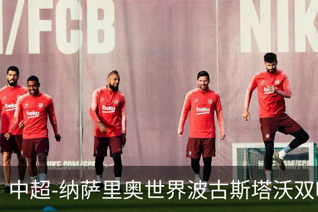 中超-纳萨里奥世界波古斯塔沃双响 河南5-1海牛终结3连败