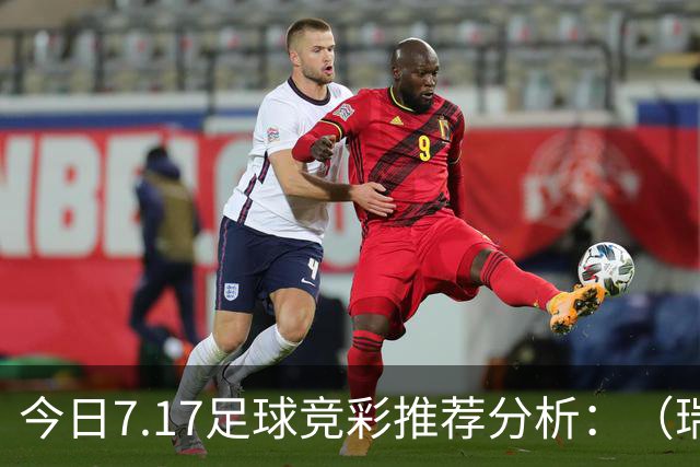 今日7.17足球竞彩推荐分析：（瑞典超+巴西甲）预测方案，理性参考