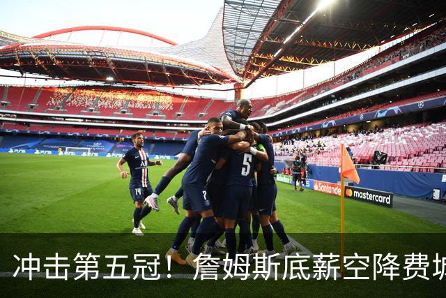 冲击第五冠！詹姆斯底薪空降费城，76人豪华阵容暗藏巨大短板