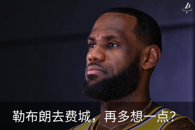 勒布朗去费城，再多想一点？