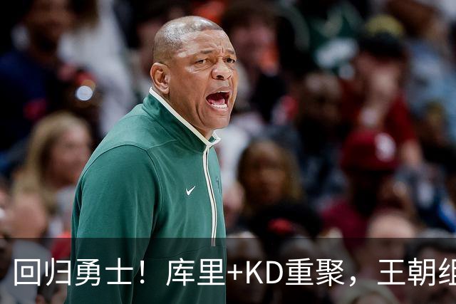 回归勇士！库里+KD重聚，王朝组合合体？勇士值得吗？