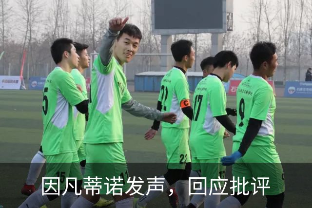 因凡蒂诺发声，回应批评