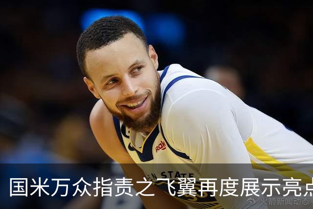 国米万众指责之飞翼再度展示亮点 新达米安诠释何谓左右逢源