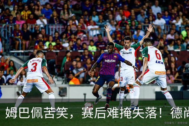 姆巴佩苦笑，赛后难掩失落！德尚结束14年法国队执教生涯
