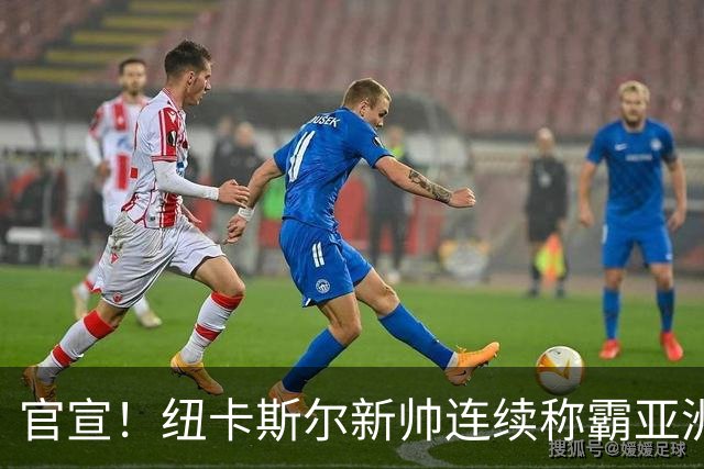 官宣！纽卡斯尔新帅连续称霸亚洲，取代伊萨克的中锋，可能要离队