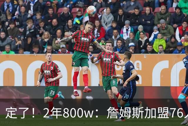 定了！2年800w：詹姆斯加盟76人！能争冠吗？