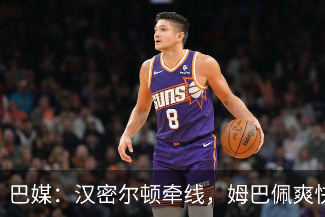 巴媒：汉密尔顿牵线，姆巴佩爽快答应出演夏奇拉MV