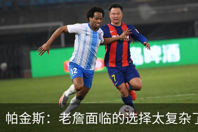 帕金斯：老詹面临的选择太复杂了 我们凭什么催他马上决定？