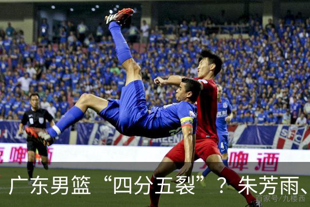 广东男篮“四分五裂”？朱芳雨、杜锋双双出走，十一冠王朝变天