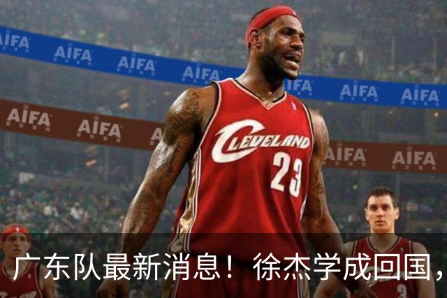 广东队最新消息！徐杰学成回国，朱芳雨暖心捐款20万，胡明轩携手贺希宁共同加练