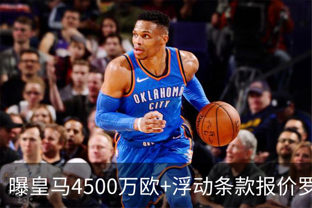 曝皇马4500万欧+浮动条款报价罗德里！曼城态度强硬：强留1年