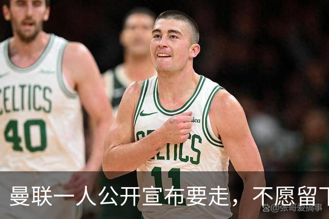 曼联一人公开宣布要走，不愿留下做替补！小妖发离队声明转会西甲