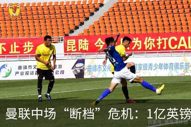 曼联中场“断档”危机：1亿英镑买不来安心，卡里克还能撑多久？