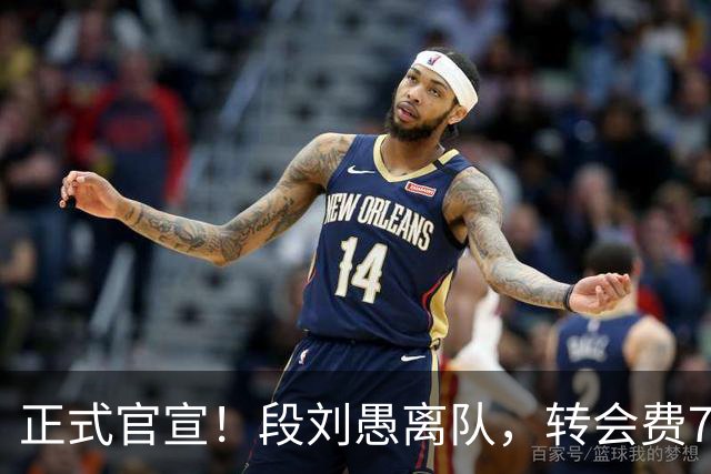 正式官宣！段刘愚离队，转会费70万，加盟年薪曝光，离队原因出炉
