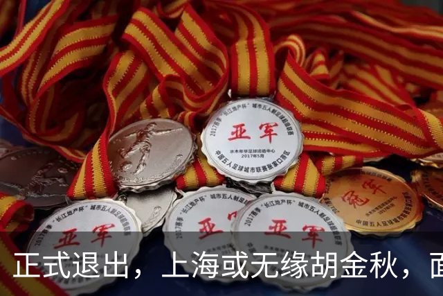 正式退出，上海或无缘胡金秋，面临联盟处罚，山西也退出，下家仅剩2选1