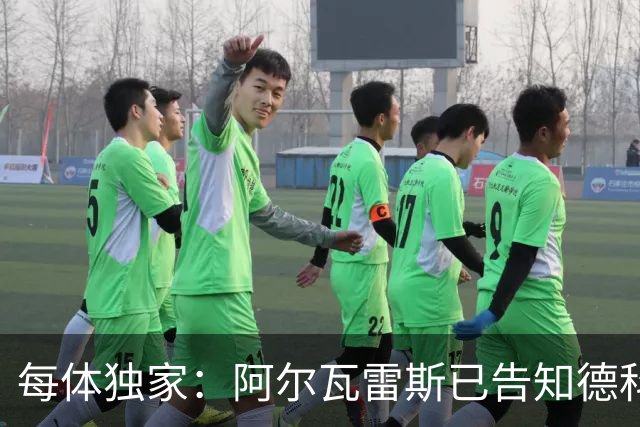 每体独家：阿尔瓦雷斯已告知德科，愿向马竞施压推动加盟巴萨