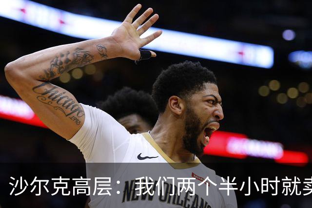 沙尔克高层：我们两个半小时就卖掉了40000件新款球衣，非常疯狂