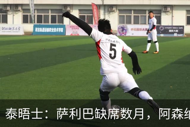 泰晤士：萨利巴缺席数月，阿森纳将加大力度寻找新的中后卫