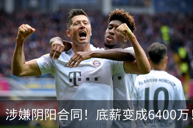 涉嫌阴阳合同！底薪变成6400万！NBA联盟启动调查