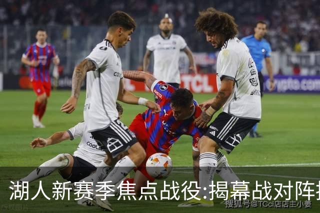 湖人新赛季焦点战役:揭幕战对阵掘金 次战太阳