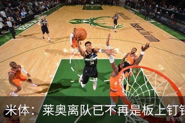 米体：莱奥离队已不再是板上钉钉，阿莫林正对他进行全面评估