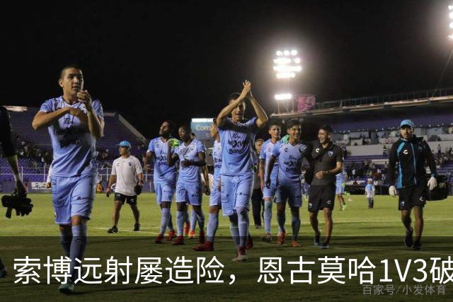 索博远射屡造险，恩古莫哈1V3破门，利物浦1-0小胜英冠球队