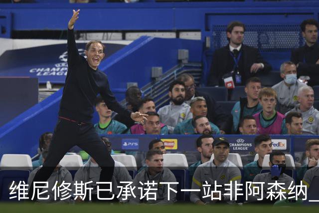 维尼修斯已承诺下一站非阿森纳 皇马巨星30岁出头必回弗拉门戈