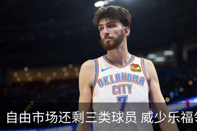 自由市场还剩三类球员 威少乐福领衔失业大军？