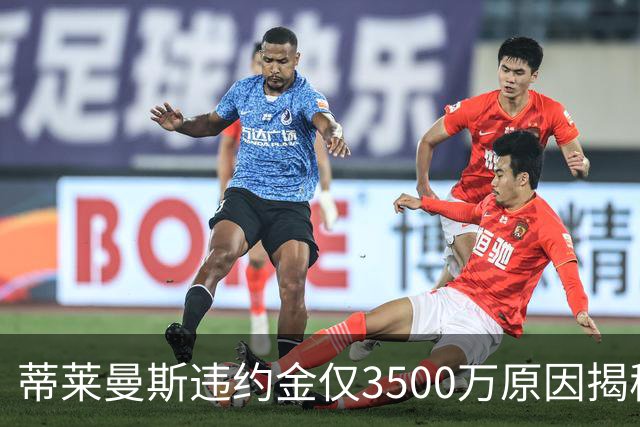 蒂莱曼斯违约金仅3500万原因揭秘！维拉报复曼联，怒抢三潜在目标