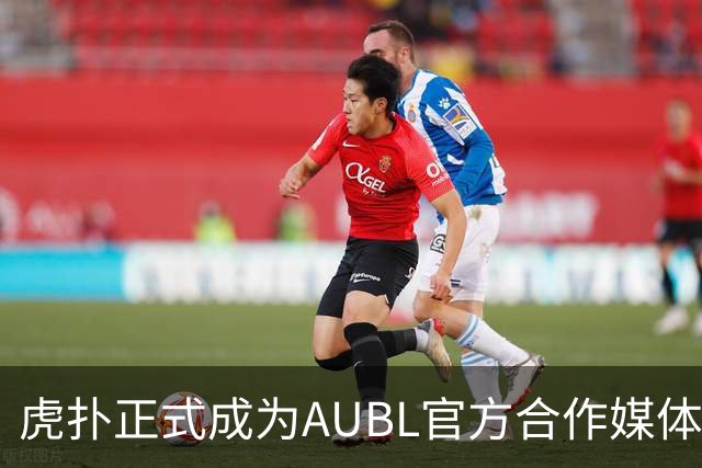 虎扑正式成为AUBL官方合作媒体，参与高校应援榜赢好礼