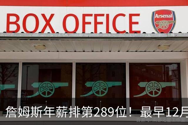 詹姆斯年薪排第289位！最早12月16日再换队：可额外获得58万美元