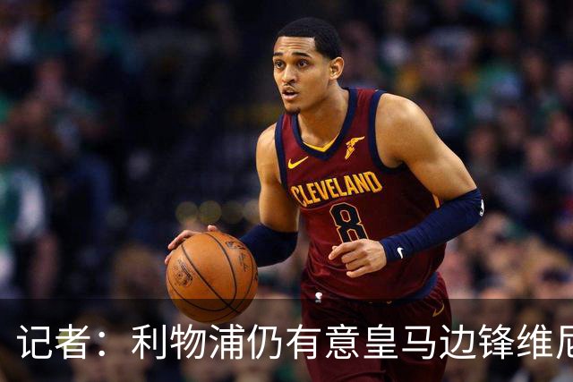 记者：利物浦仍有意皇马边锋维尼修斯，他是伊劳拉的梦幻签约