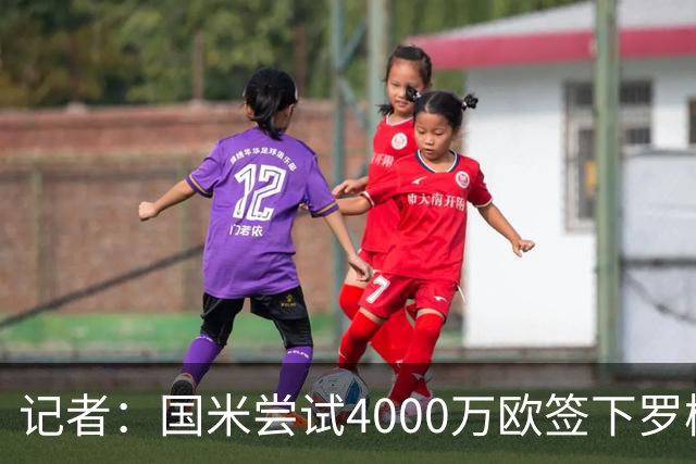 记者：国米尝试4000万欧签下罗梅罗，谈判已进入深入阶段
