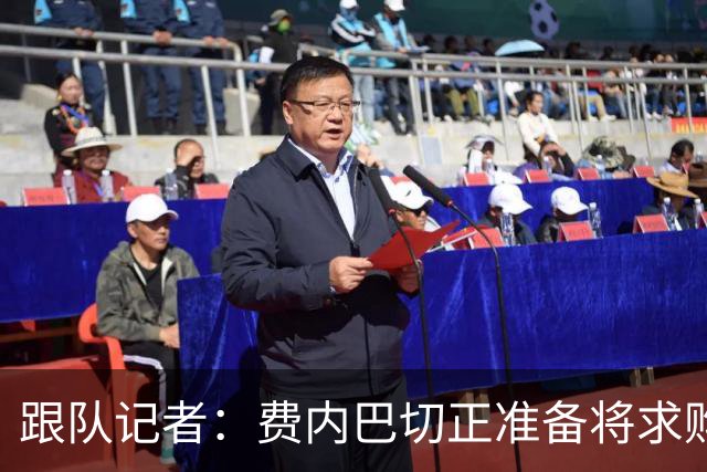跟队记者：费内巴切正准备将求购莱奥的报价提高到4500万欧元
