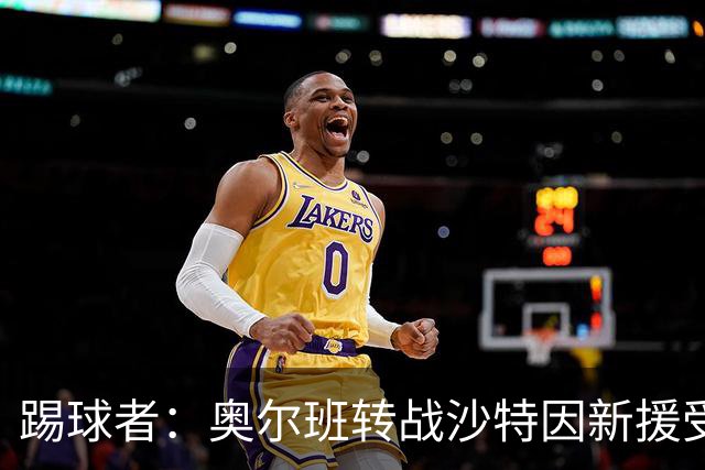 踢球者：奥尔班转战沙特因新援受伤被叫停；古拉西奇将加盟黄潜