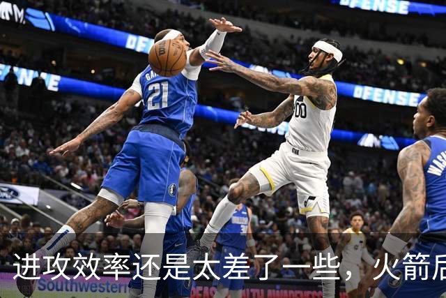 进攻效率还是太差了一些，火箭后场新星能否守住手里的双向合同？
