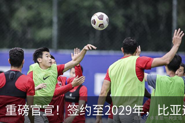 重磅官宣！签约至2029年，比亚迪成为巴黎圣日耳曼官方合作伙伴
