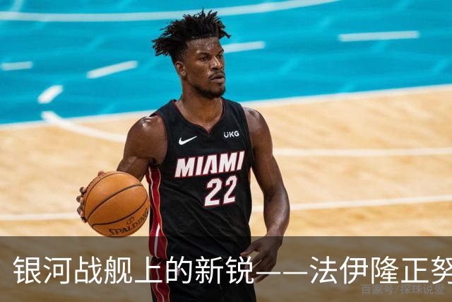 银河战舰上的新锐——法伊隆正努力证明自己能在费城有一席之地