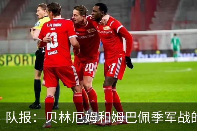 队报：贝林厄姆和姆巴佩季军战的互动值得关注，两人曾有摩擦