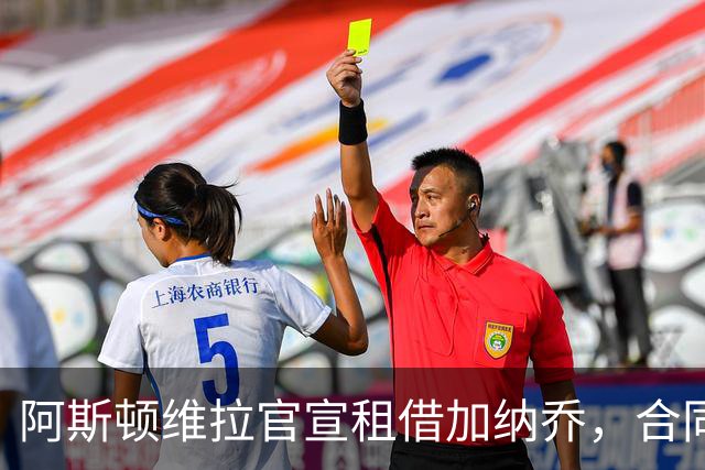 阿斯顿维拉官宣租借加纳乔，合同含条件强制买断，埃梅里如愿以偿