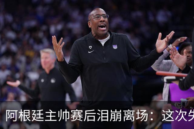 阿根廷主帅赛后泪崩离场：这次失败伤了我的灵魂