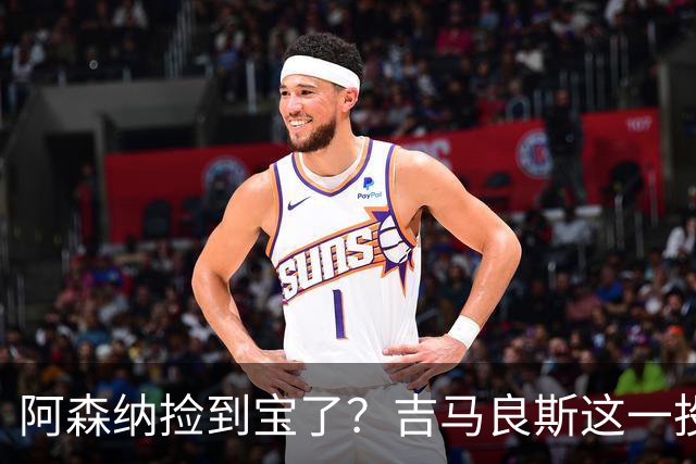 阿森纳捡到宝了？吉马良斯这一投，英超争冠天平彻底倾斜英超这个夏天最让人心跳加速的，莫过于阿森纳和纽卡斯尔之间这场中场博弈