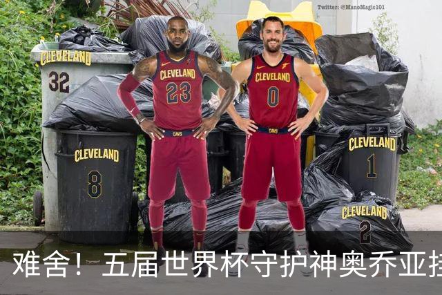 难舍！五届世界杯守护神奥乔亚挂靴退役