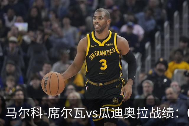 马尔科-席尔瓦vs瓜迪奥拉战绩：0胜0平13负